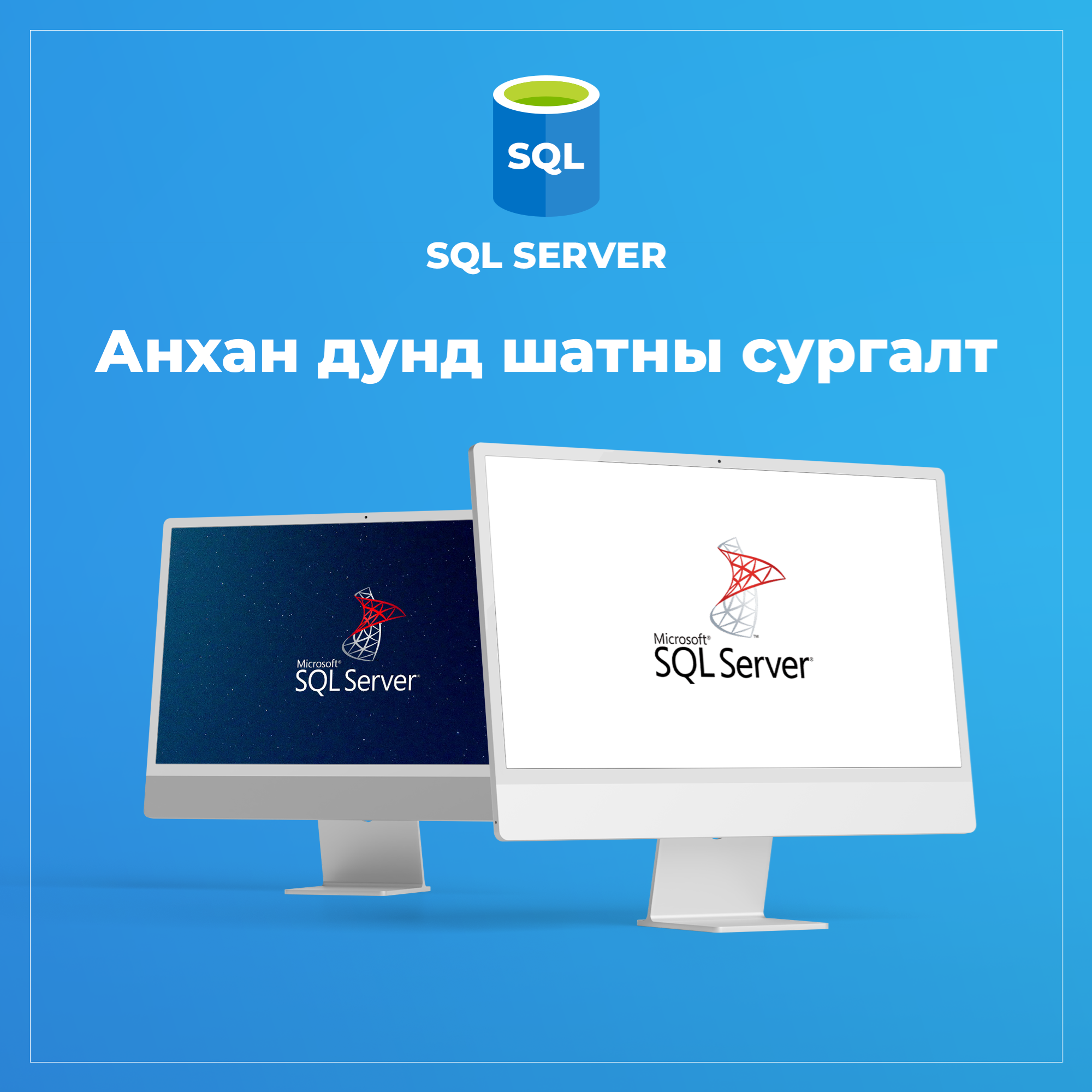 SQL Server Developer Intermediate - дунд шатны сургалт
