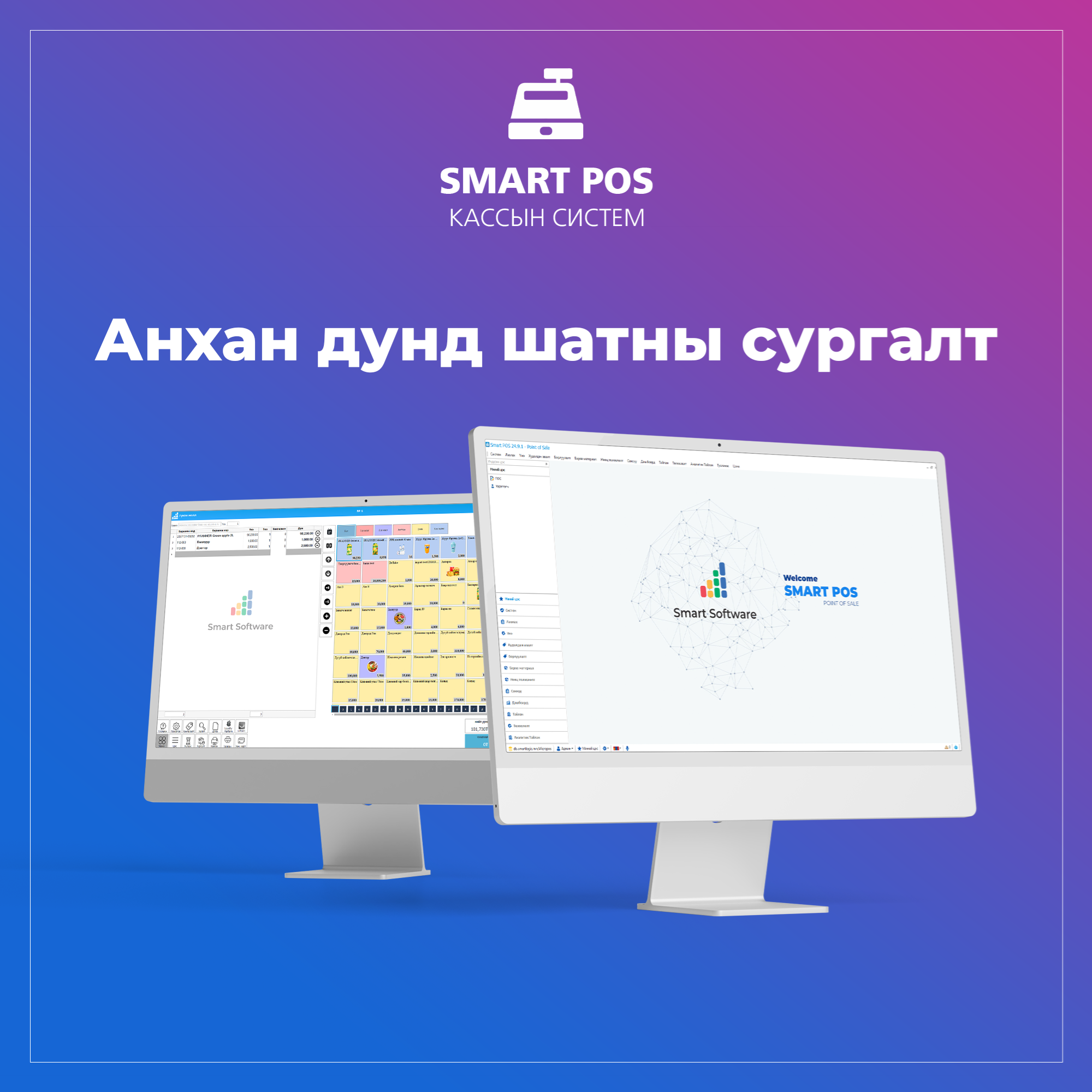 Smart Pos анхан дунд шатны сургалт 